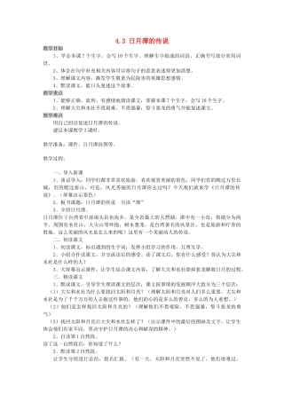三年级语文上册 4.3 日月潭的传说教案 北师大版-北师大版小学三年级上册语文教案