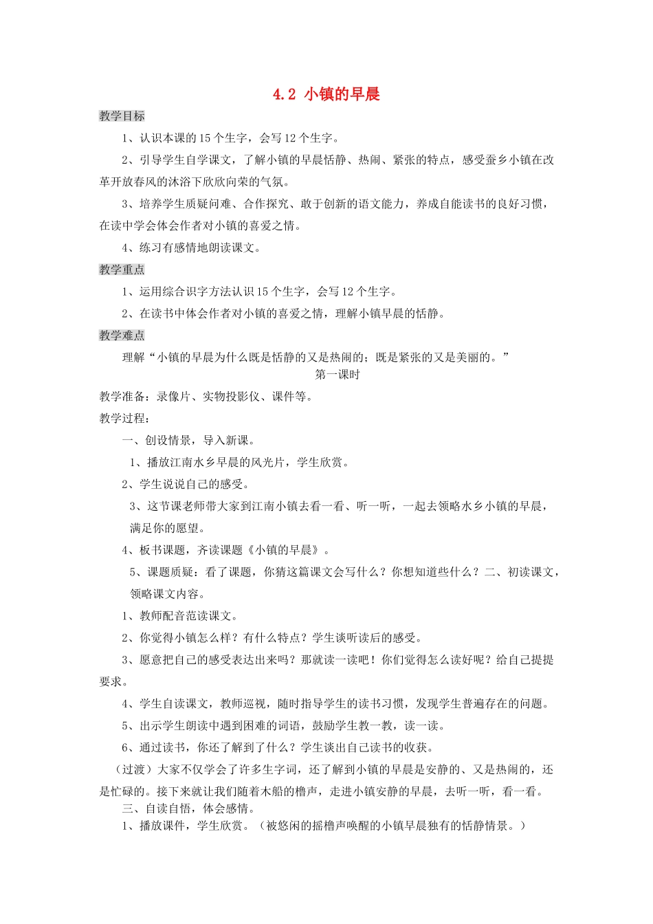 三年级语文上册 4.2 小镇的早晨教案 北师大版-北师大版小学三年级上册语文教案_第1页