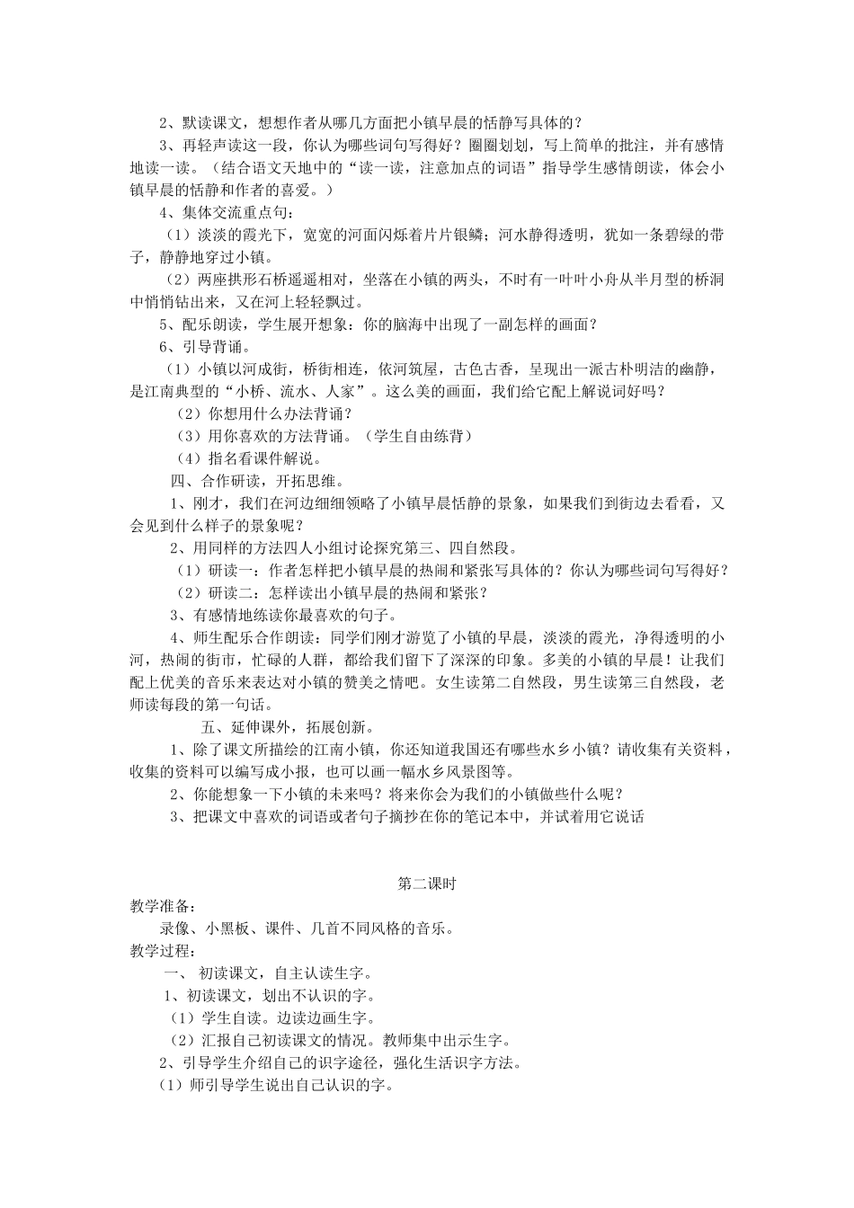 三年级语文上册 4.2 小镇的早晨教案 北师大版-北师大版小学三年级上册语文教案_第2页