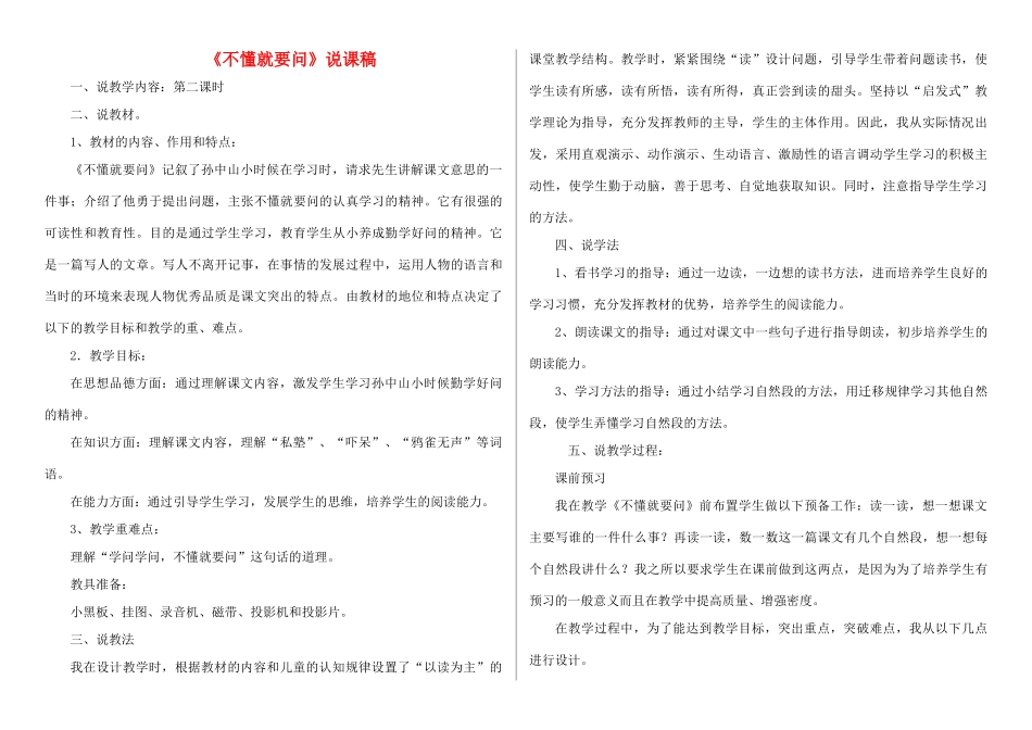 三年级语文上册 3不懂就要问说课稿 新人教版-新人教版小学三年级上册语文教案_第1页