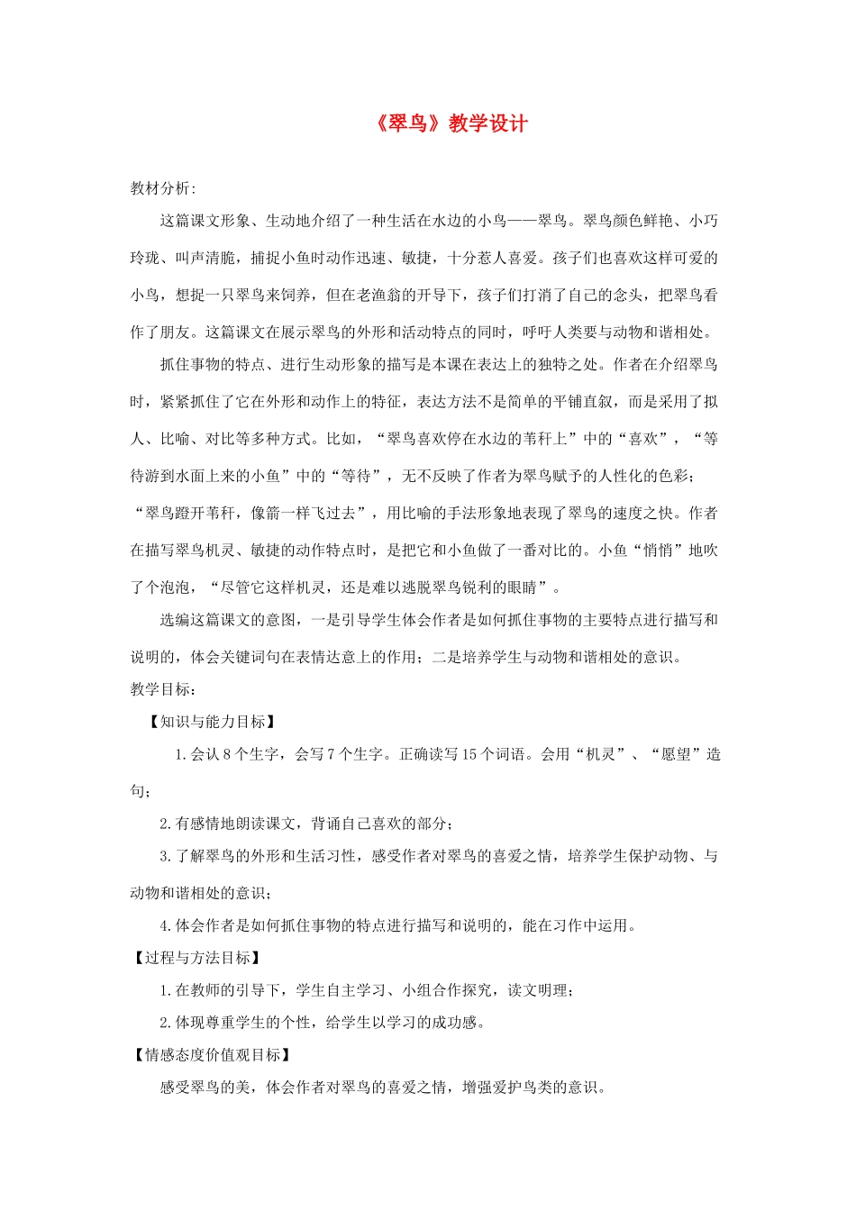 三年级语文上册 3《人类的朋友》翠鸟教学设计 长春版-长春版小学三年级上册语文教案_第1页