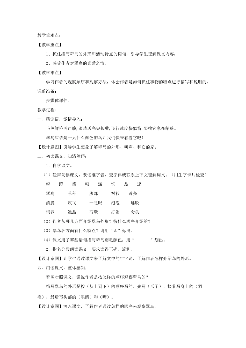 三年级语文上册 3《人类的朋友》翠鸟教学设计 长春版-长春版小学三年级上册语文教案_第2页