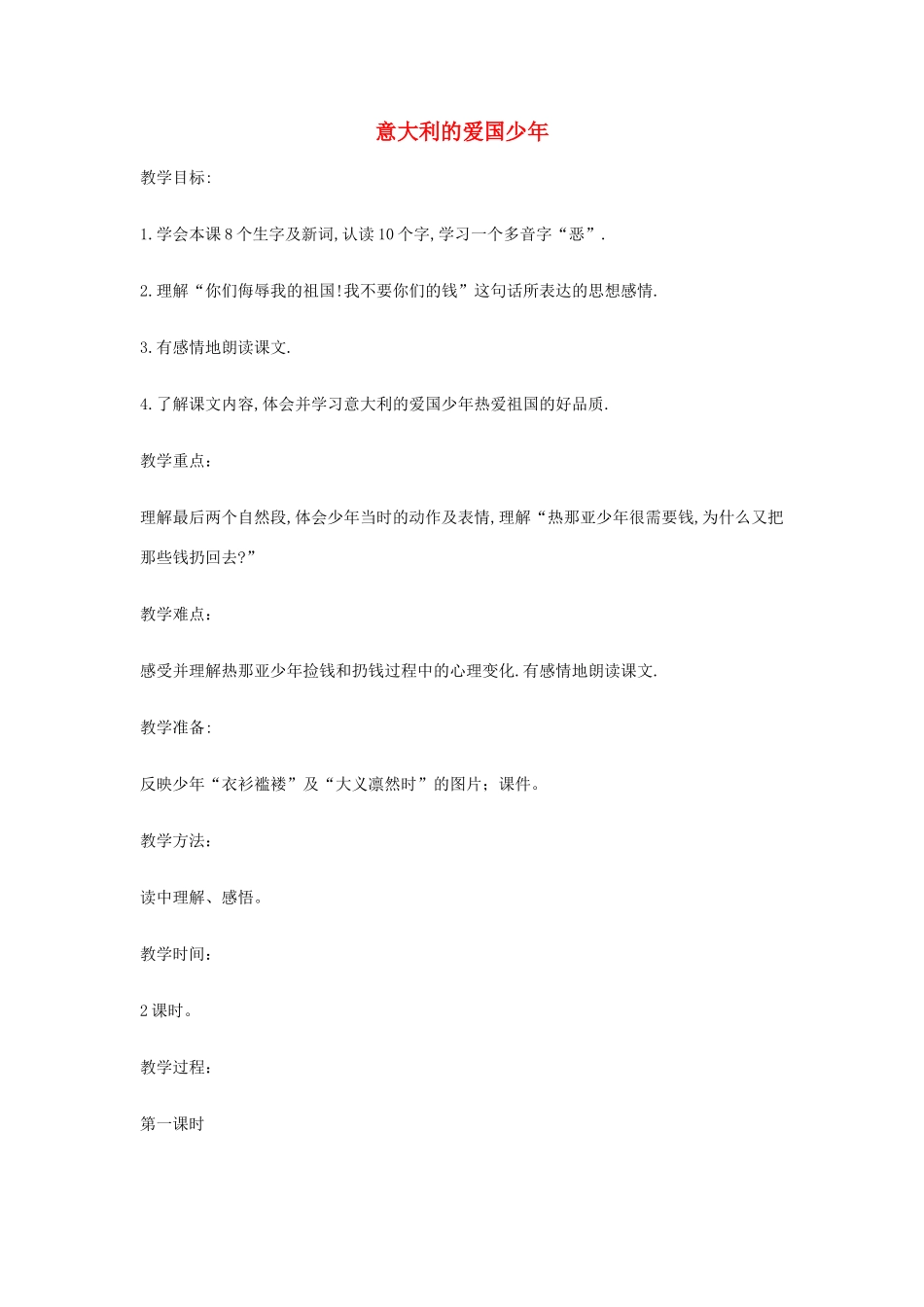 三年级语文上册 3《祖国在我心中》意大利的爱国少年教案 北师大版-北师大版小学三年级上册语文教案_第1页