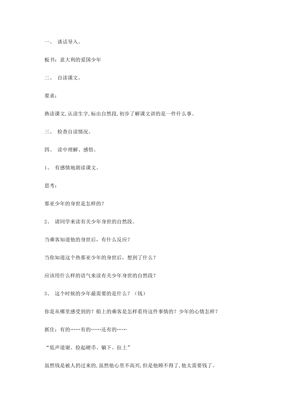 三年级语文上册 3《祖国在我心中》意大利的爱国少年教案 北师大版-北师大版小学三年级上册语文教案_第2页