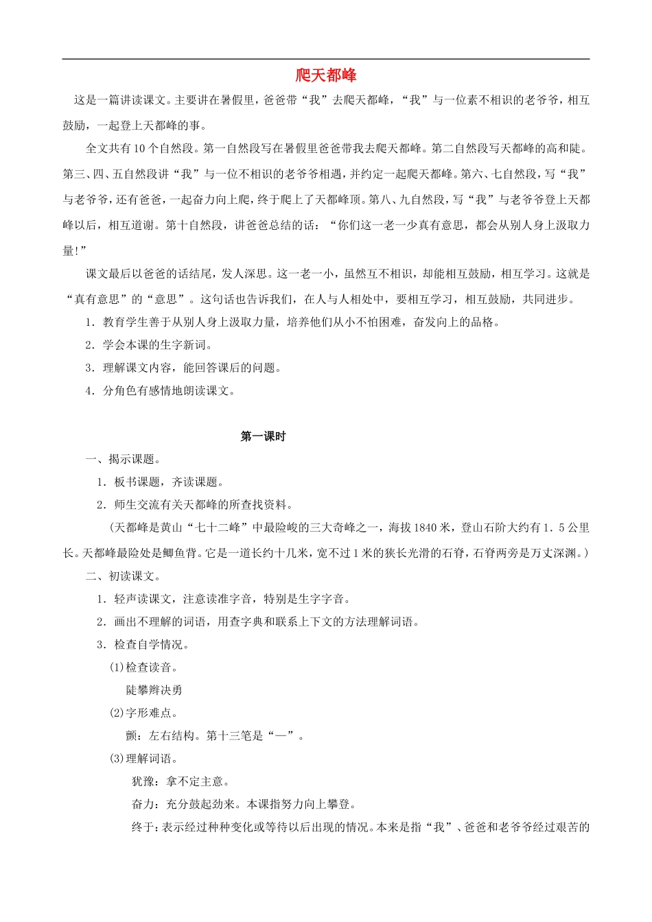 三年级语文上册 3《爬天都峰》教案 人教版_第1页