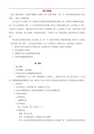 三年级语文上册 3《爬天都峰》教案 人教版
