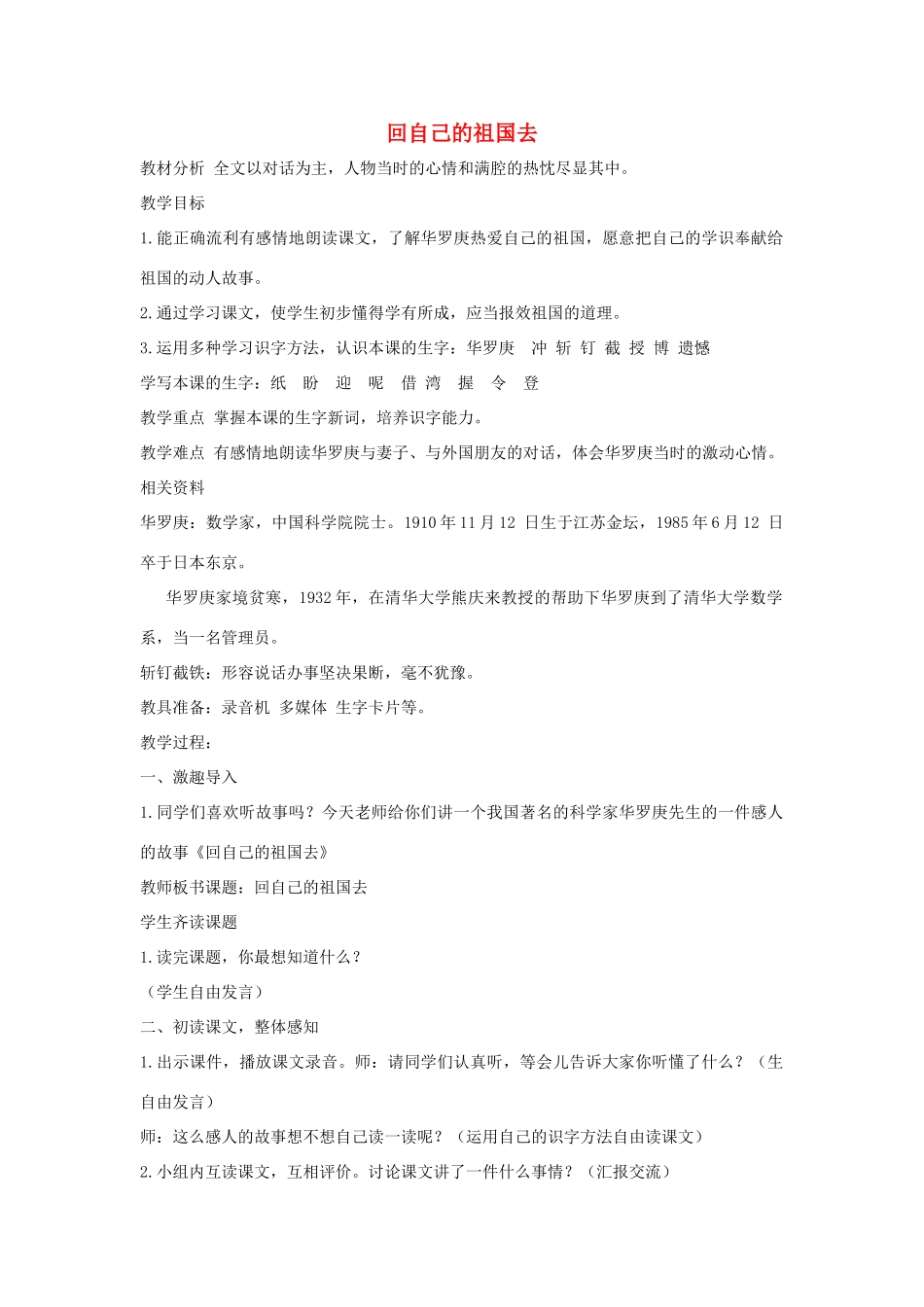 三年级语文上册 3 祖国在我心中《回自己的祖国去》教案 北师大版-北师大版小学三年级上册语文教案_第1页