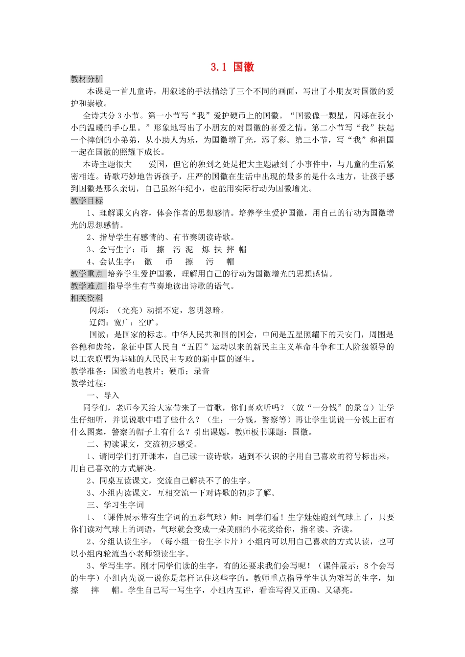 三年级语文上册 3.1 国徽教案 北师大版-北师大版小学三年级上册语文教案_第1页