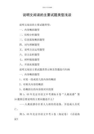 说明文阅读的主要试题类型浅谈