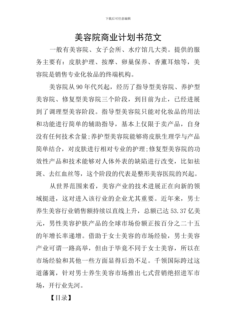美容院商业计划书范文_第1页