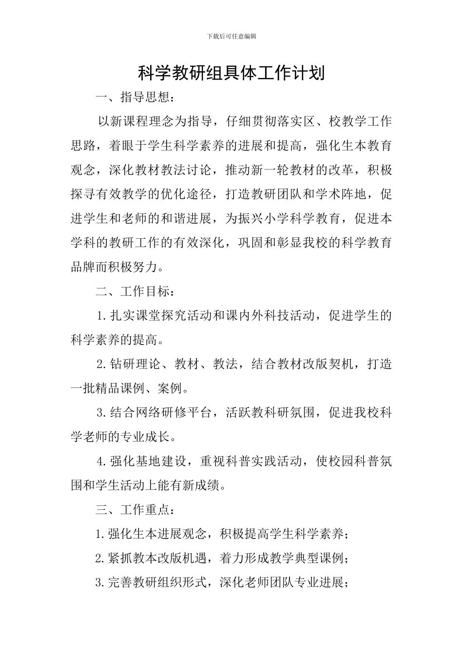 科学教研组具体工作计划_第1页