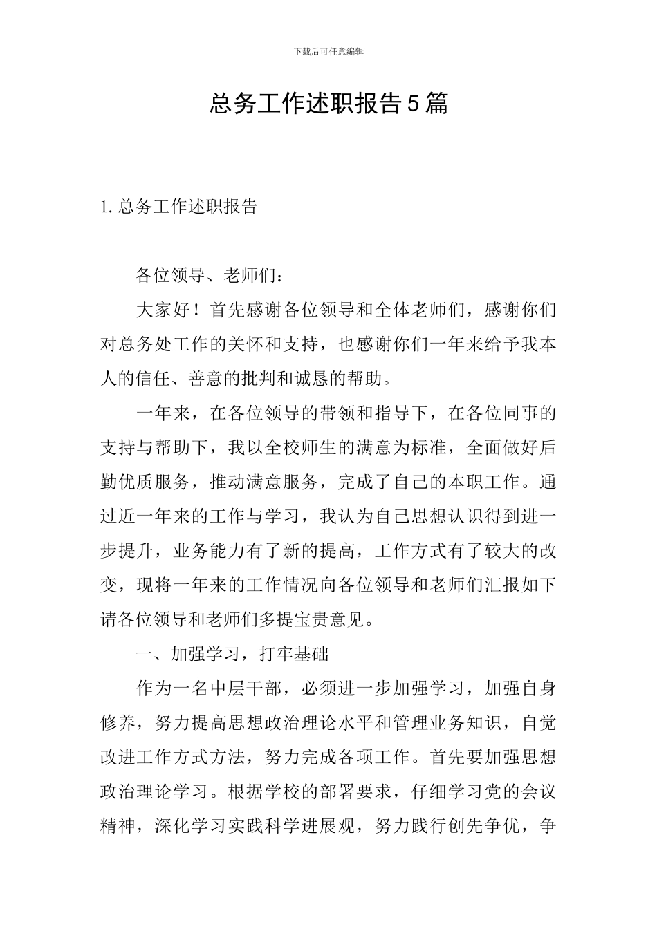 总务工作述职报告5篇_第1页