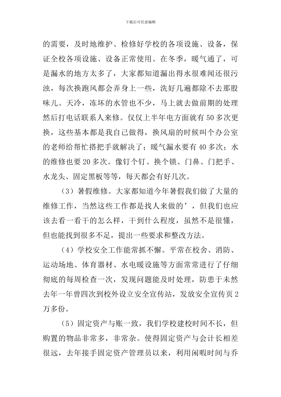 总务工作述职报告5篇_第3页