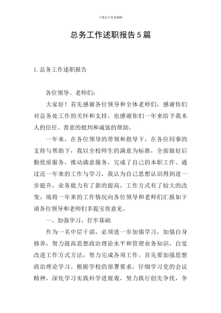 总务工作述职报告5篇