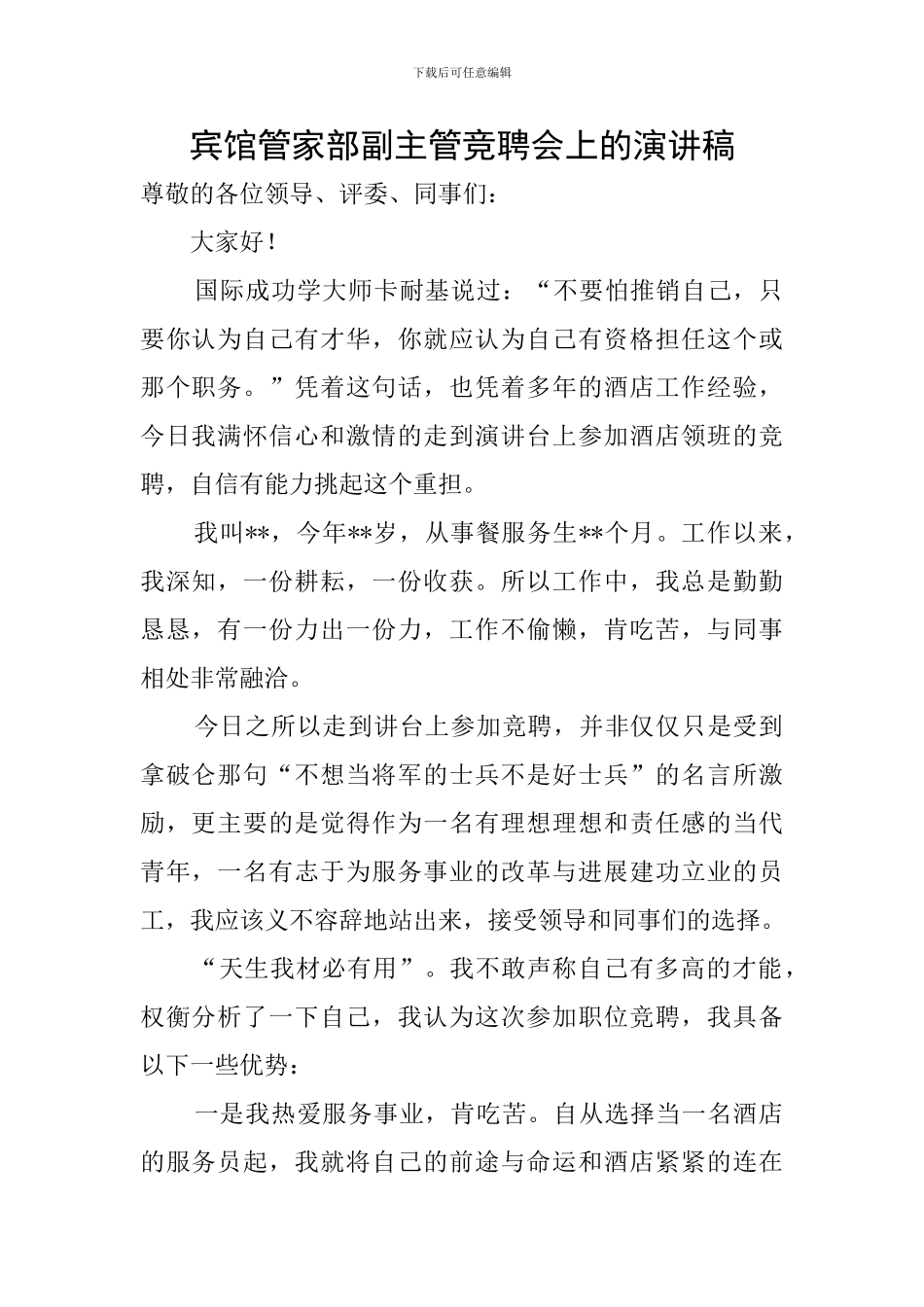 宾馆管家部副主管竞聘会上的演讲稿_第1页