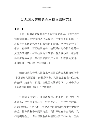 幼儿园大班家长会主持词结尾范本