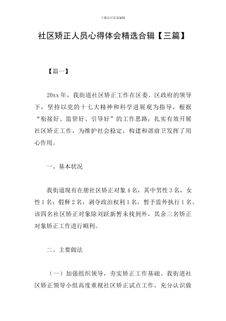 社区矫正人员心得体会精选合辑