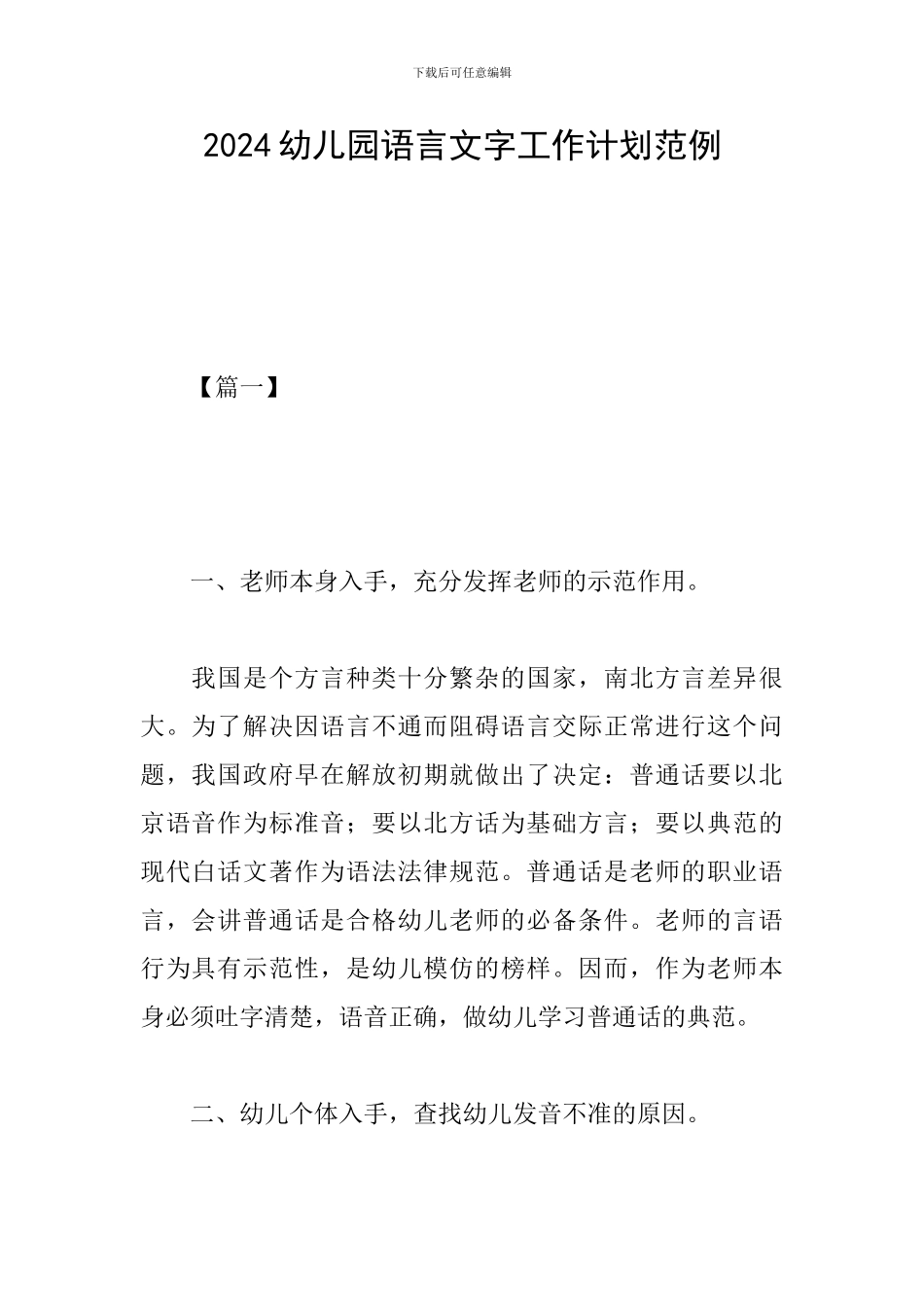2024幼儿园语言文字工作计划范例_第1页