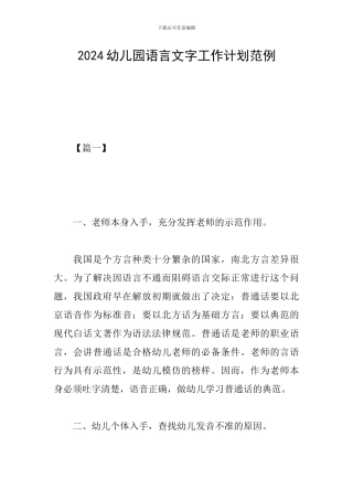 2024幼儿园语言文字工作计划范例