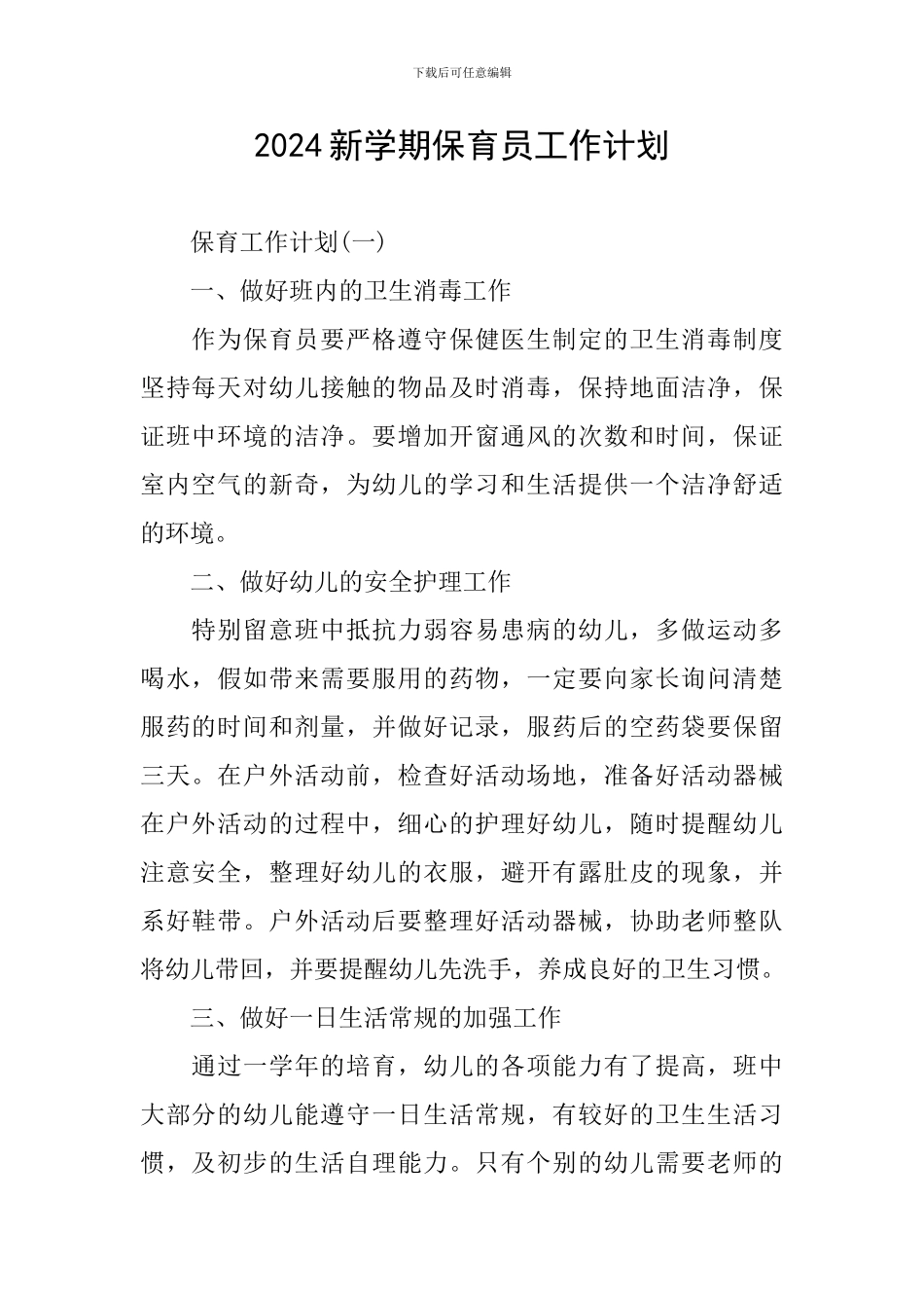 2024新学期保育员工作计划_第1页