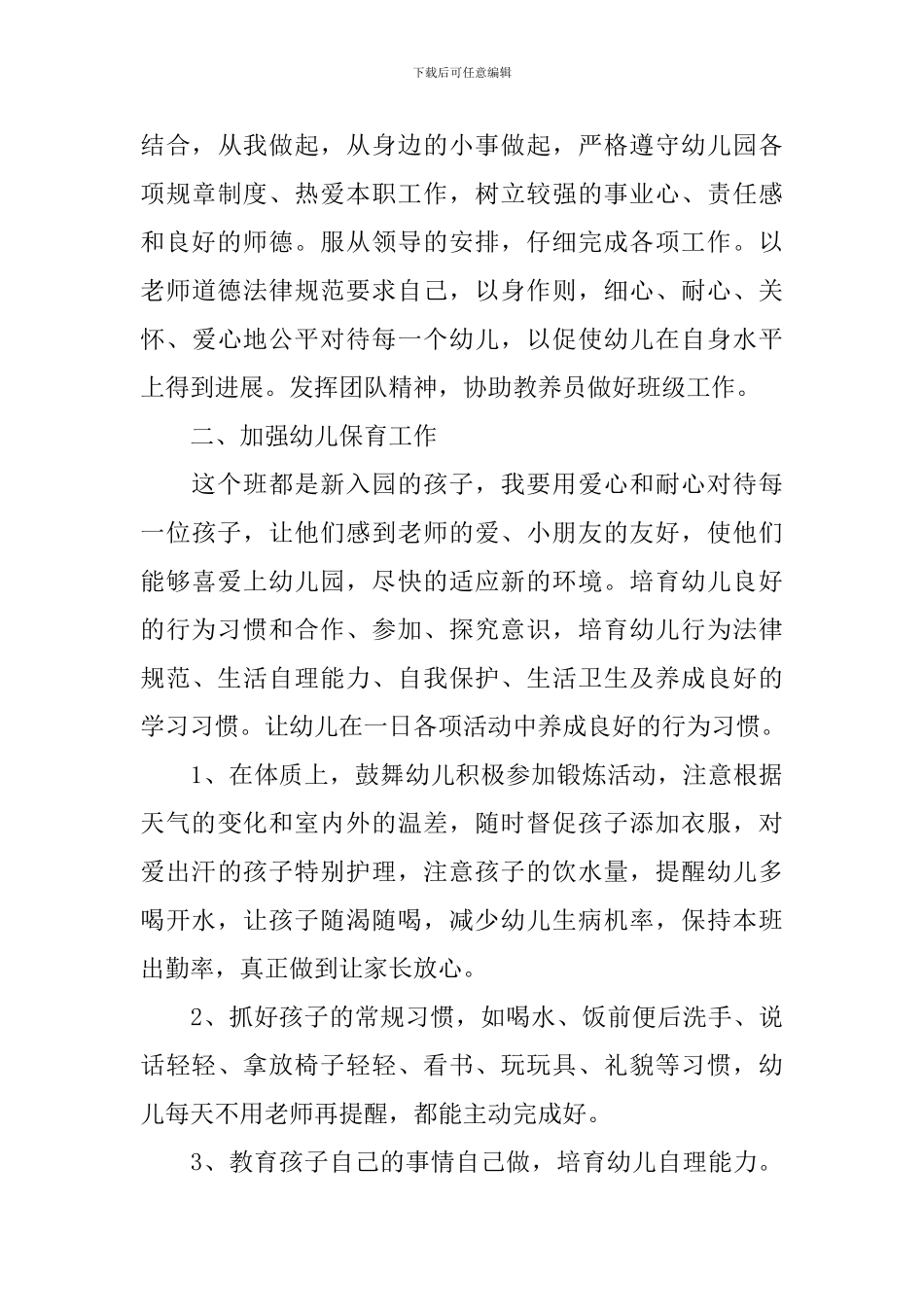 2024新学期保育员工作计划_第3页