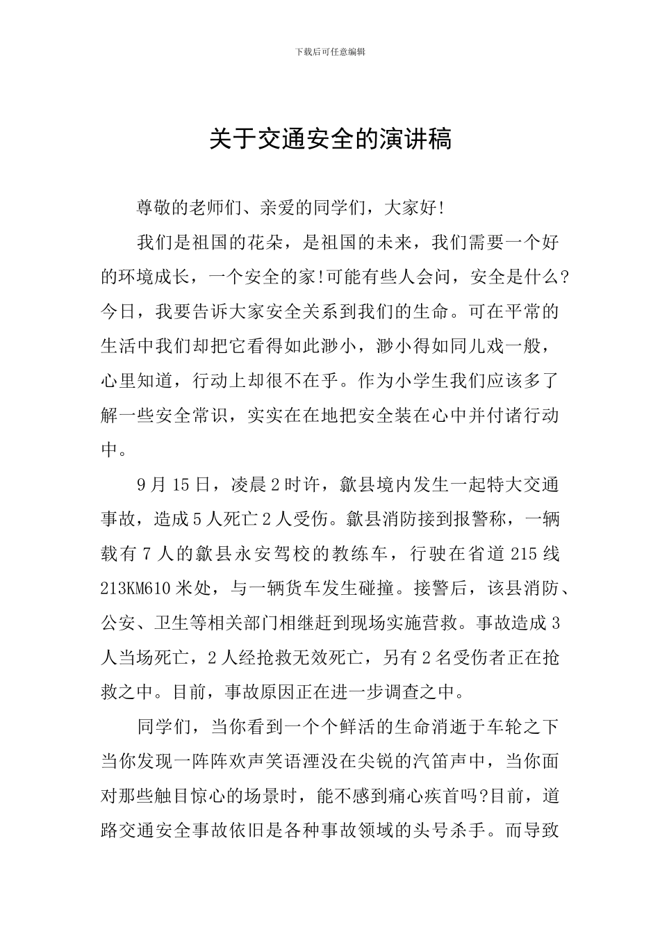 关于交通安全的演讲稿_第1页