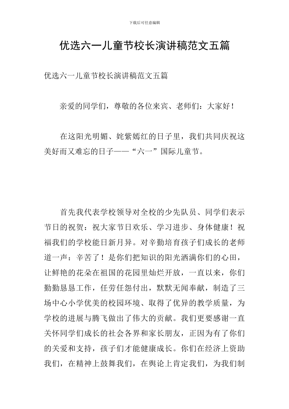 优选六一儿童节校长演讲稿范文五篇_第1页