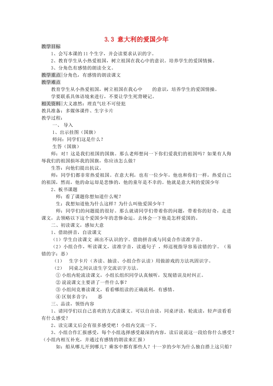 三年级语文上册 3.3 意大利的爱国少年教案 北师大版-北师大版小学三年级上册语文教案_第1页