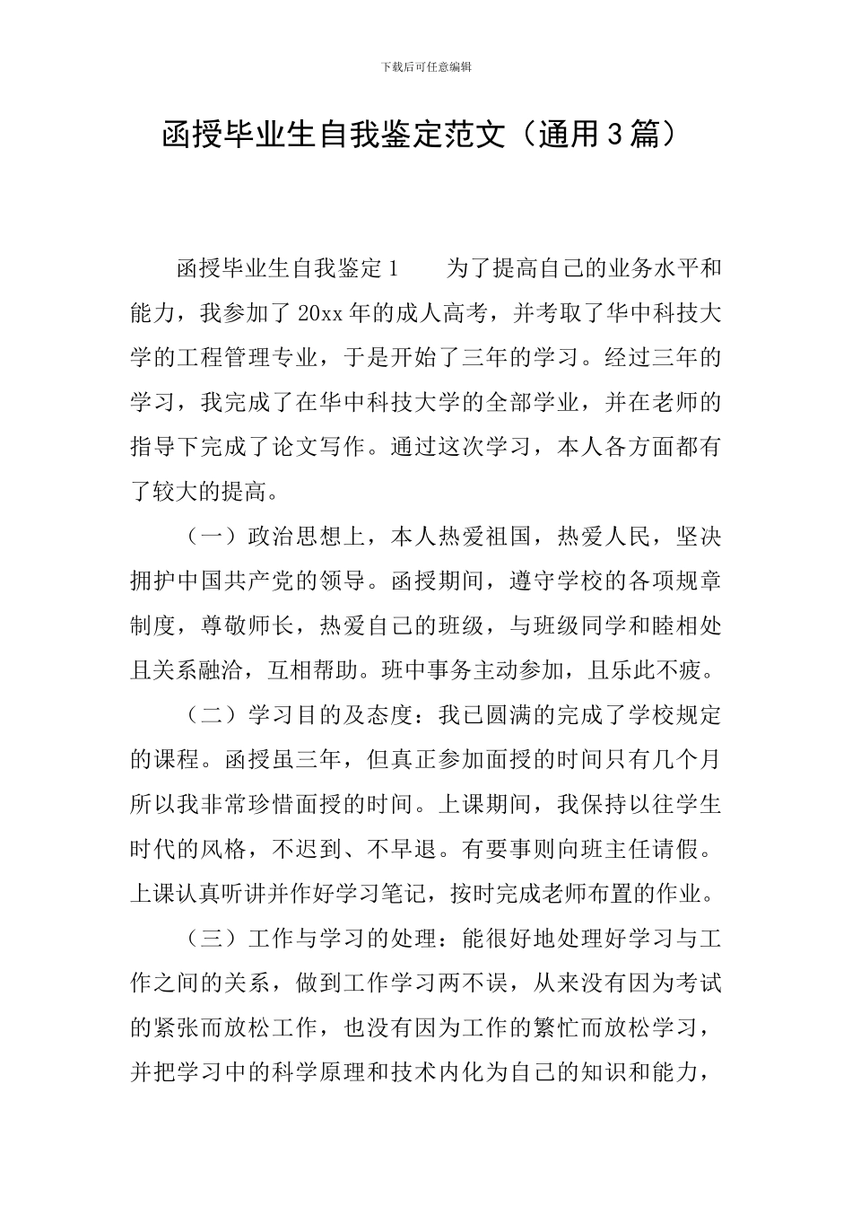 函授毕业生自我鉴定范文(通用3篇)_第1页