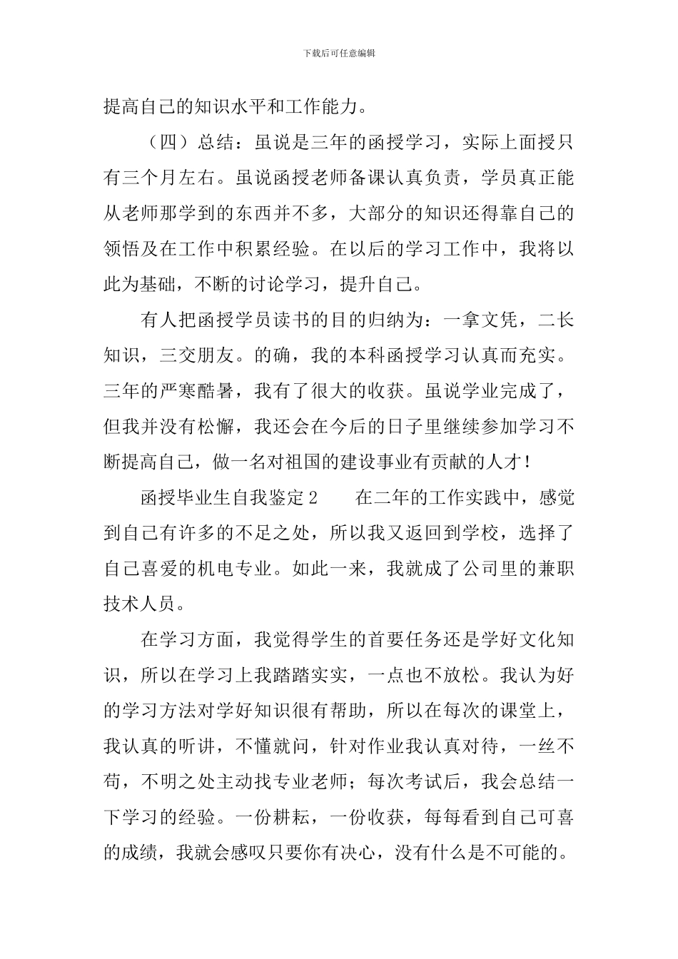 函授毕业生自我鉴定范文(通用3篇)_第2页