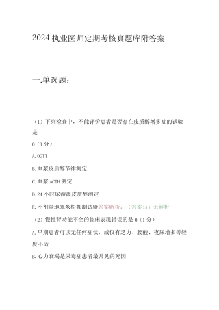 2024执业医师定期考核真题库附答案 