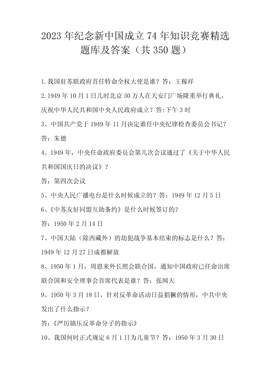 2023年纪念新中国成立74年知识竞赛精选题库及答案(共350题) _第1页