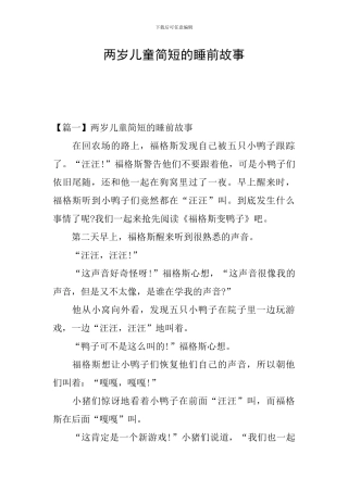 两岁儿童简短的睡前故事