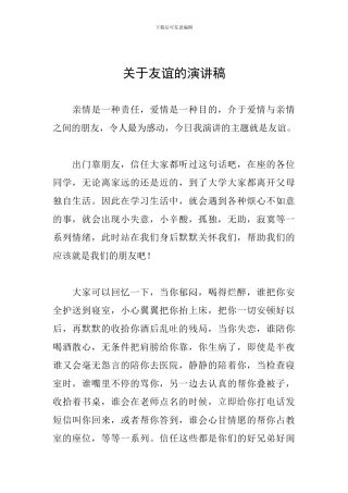 关于友谊的演讲稿