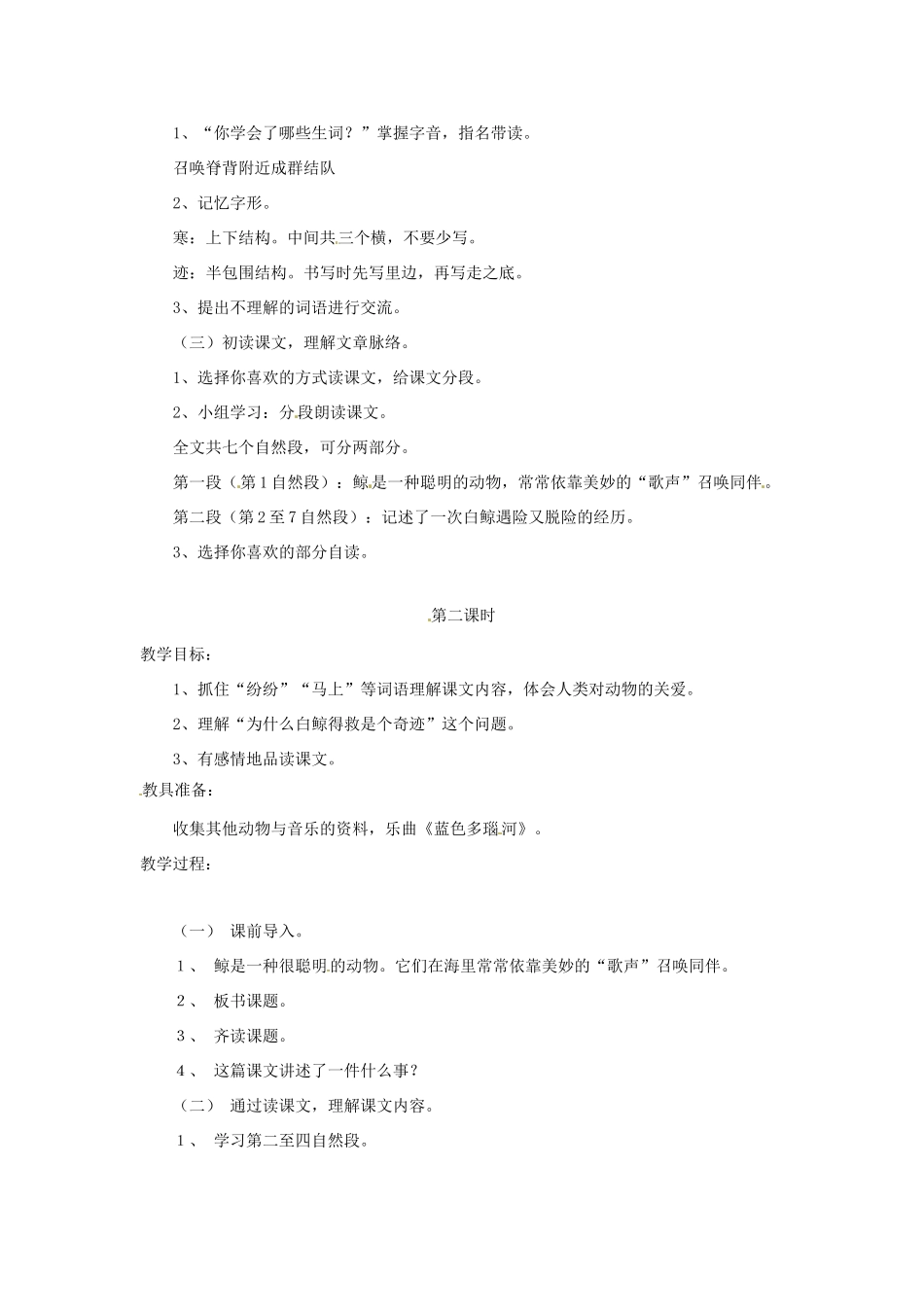 三年级语文上册 2《声音》喜爱音乐的白鲸教案2 北师大版-北师大版小学三年级上册语文教案_第2页