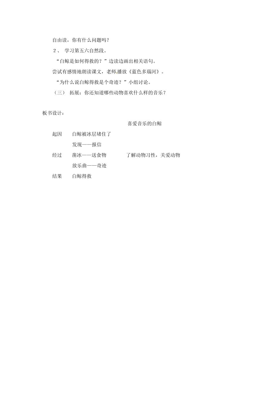 三年级语文上册 2《声音》喜爱音乐的白鲸教案2 北师大版-北师大版小学三年级上册语文教案_第3页