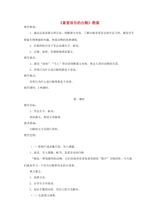 三年级语文上册 2《声音》喜爱音乐的白鲸教案2 北师大版-北师大版小学三年级上册语文教案