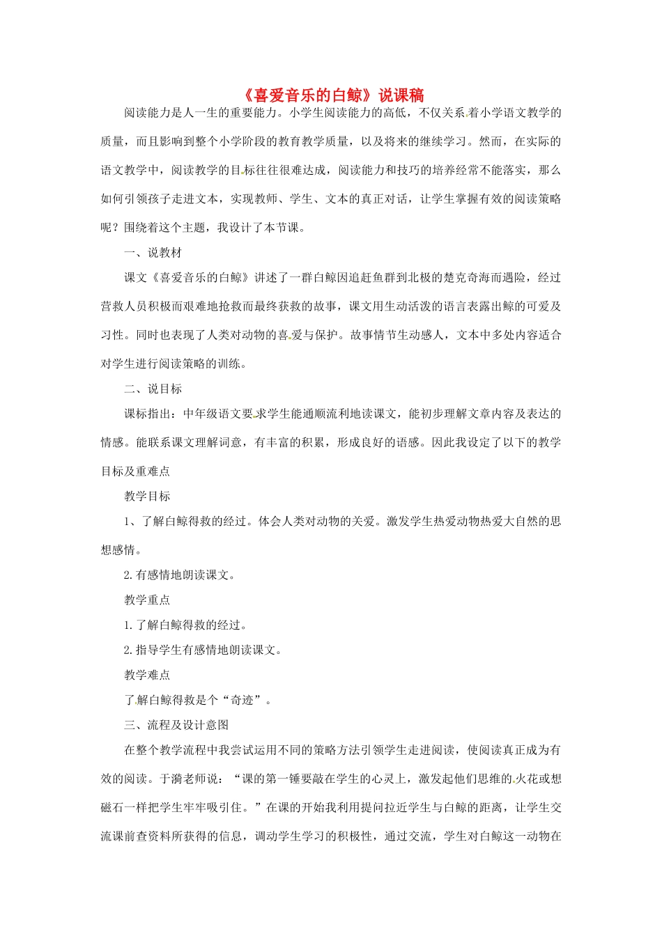 三年级语文上册 2《声音》喜爱音乐的白鲸教案1 北师大版-北师大版小学三年级上册语文教案_第1页