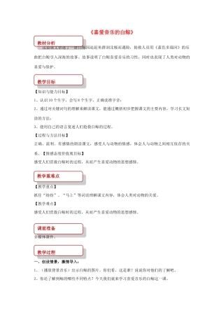 三年级语文上册 2《声音》喜爱音乐的白鲸教案 北师大版-北师大版小学三年级上册语文教案