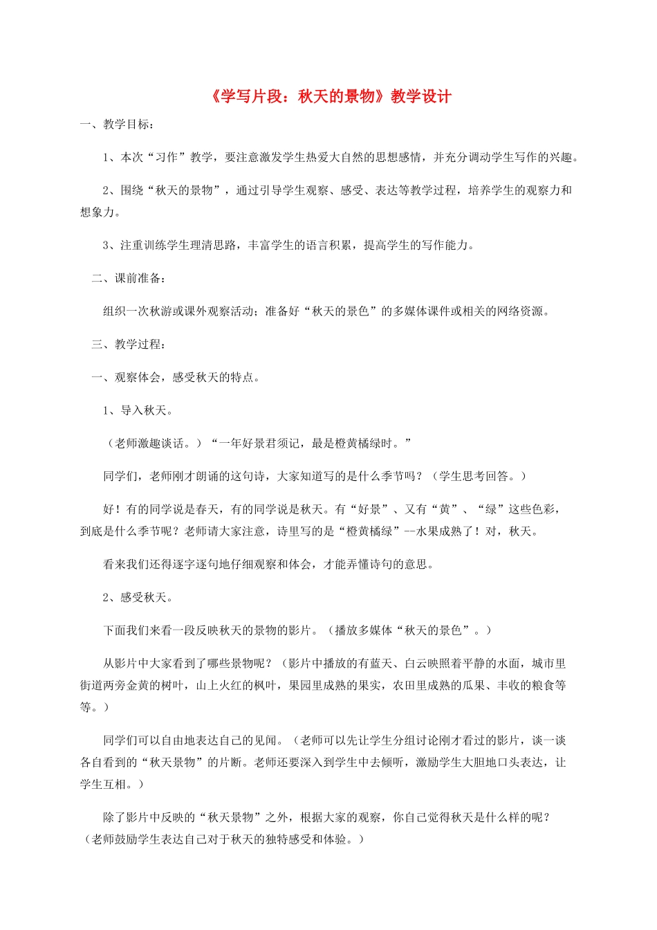 三年级语文上册 2《汉语家园》习作《学写片段：秋天的景物》教学设计 长春版-长春版小学三年级上册语文教案_第1页