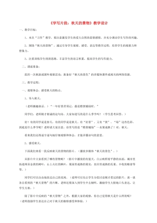 三年级语文上册 2《汉语家园》习作《学写片段：秋天的景物》教学设计 长春版-长春版小学三年级上册语文教案