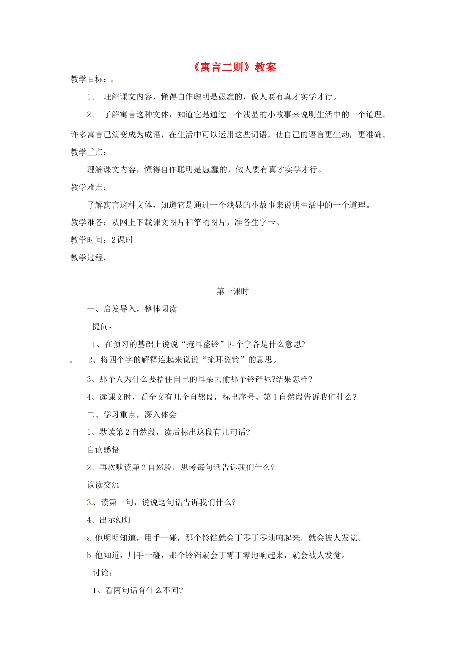 三年级语文上册 2《声音》寓言二则教案1 北师大版-北师大版小学三年级上册语文教案_第1页