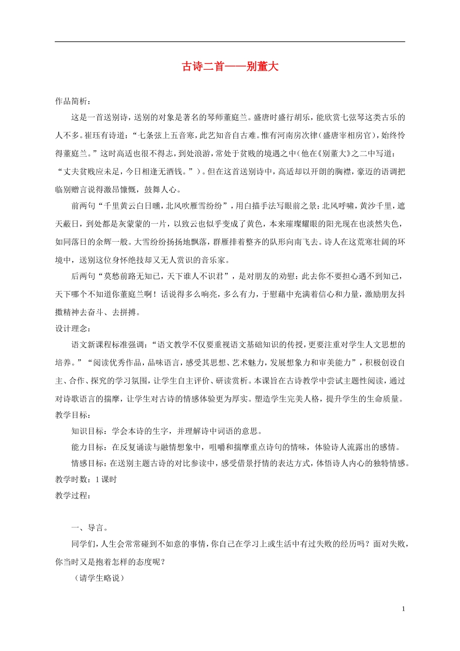 三年级语文上册 28 古诗二首 别董大 1教案 语文A版_第1页