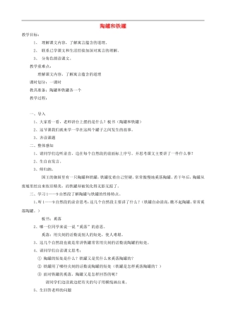 三年级语文上册 27《陶罐和铁罐》教案 人教版