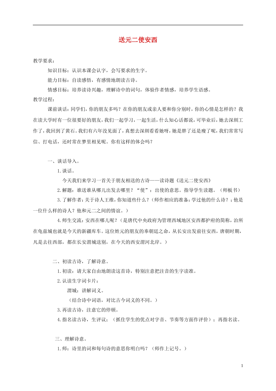 三年级语文上册 28 古诗二首-送元二使安西 2教案 语文A版_第1页