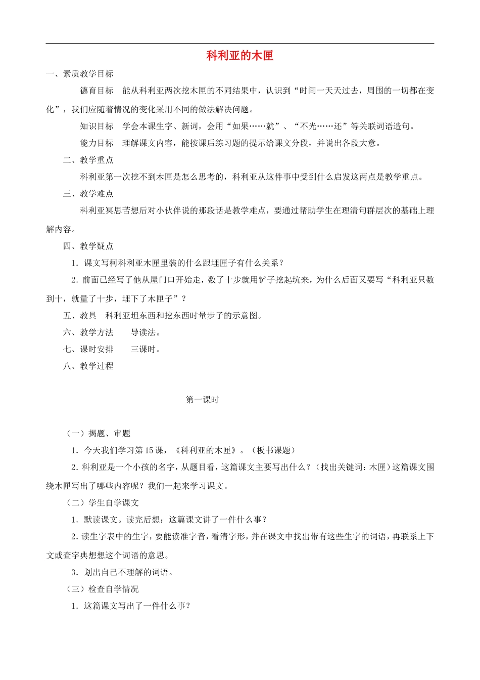 三年级语文上册 26《科利亚的木匣》教案 人教版_第1页