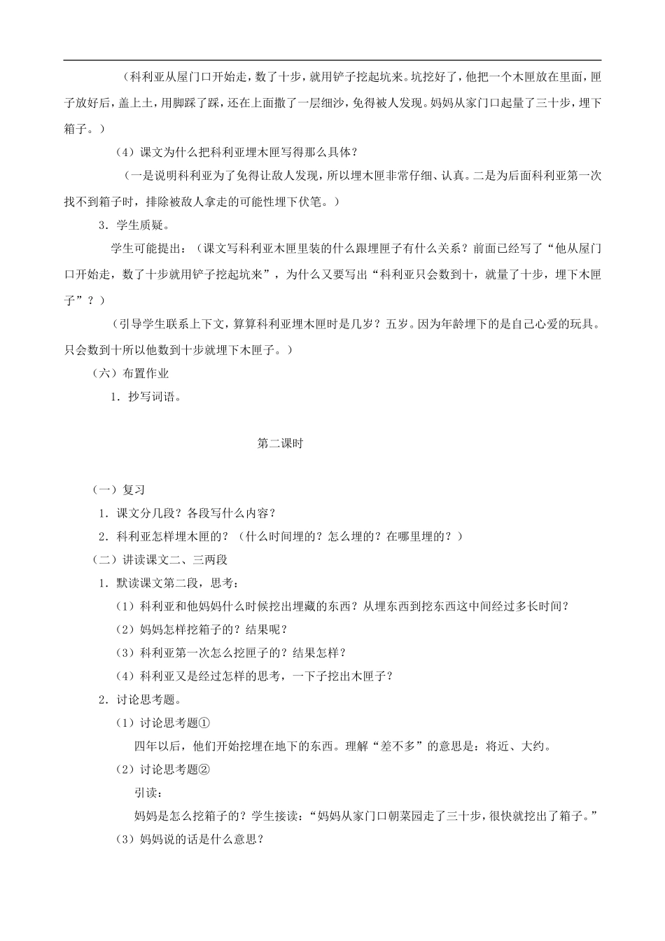 三年级语文上册 26《科利亚的木匣》教案 人教版_第3页