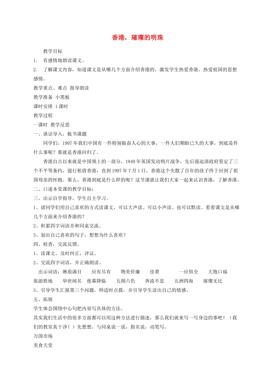三年级语文上册 24香港，璀璨的明珠教学设计 新人教版-新人教版小学三年级上册语文教案_第1页