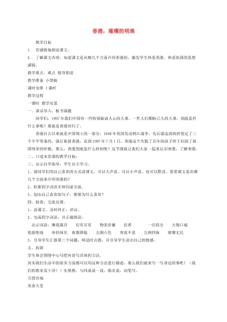 三年级语文上册 24香港，璀璨的明珠教学设计 新人教版-新人教版小学三年级上册语文教案