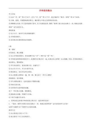 三年级语文上册 25《矛和盾的集合》教案 人教版